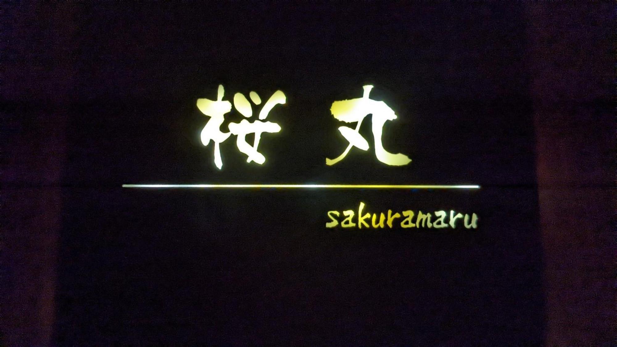 Sakura Maru - Vacation Stay 60356V 高山 外观 照片